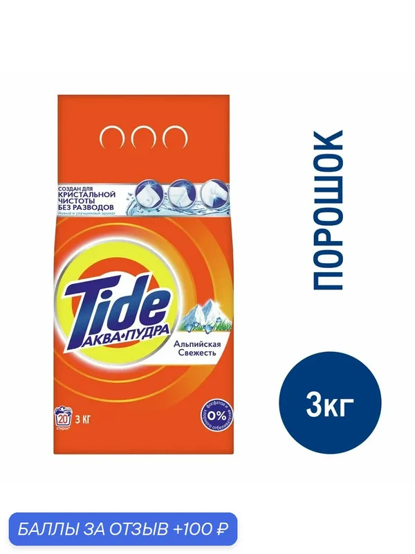 Стиральный порошок Tide Альпийская Свежесть автомат, 3кг, (1 шт) — Tide, 100 баллов за отзыв Яндекс Маркет