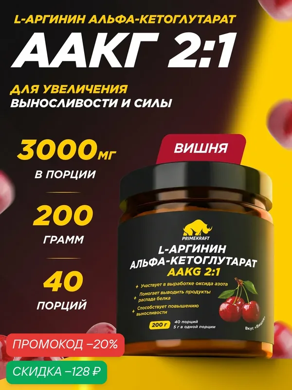 Аминокислоты аргинин PRIMEKRAFT аакг 2:1 вкус дикая вишня, 200 г / 50 порций — Prime Kraft, скидка по промокоду Яндекс Маркет