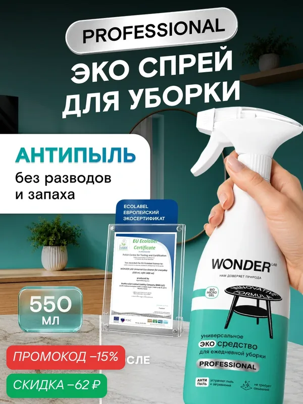 Универсальное чистящее средство для уборки "Антипыль", без разводов, без запаха, WONDER LAB, 550 мл — WONDER LAB, скидка по промокоду Яндекс Маркет