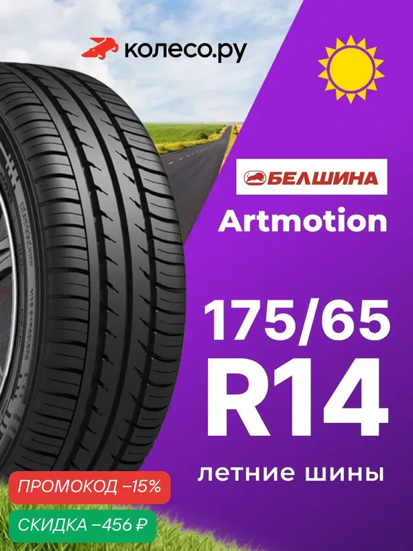 Шины летние Белшина Бел-264 Artmotion 175/65 R14 82H нешипованная летняя резина — Белшина, скидка по промокоду Яндекс Маркет