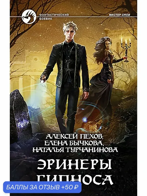 Эринеры Гипноса — Альфа-книга, 50 баллов за отзыв Яндекс Маркет