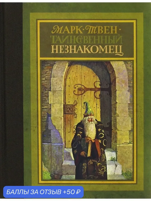 Таинственный незнакомец — Издательский дом Мещерякова, 50 баллов за отзыв Яндекс Маркет