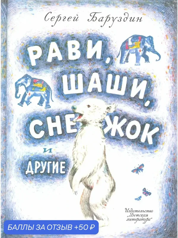 Рави, Шаши, Снежок и другие — Детская литература, 50 баллов за отзыв Яндекс Маркет