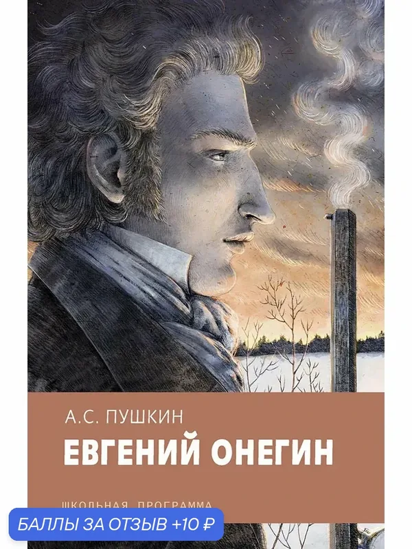 Евгений Онегин — Стрекоза, 10 баллов за отзыв Яндекс Маркет