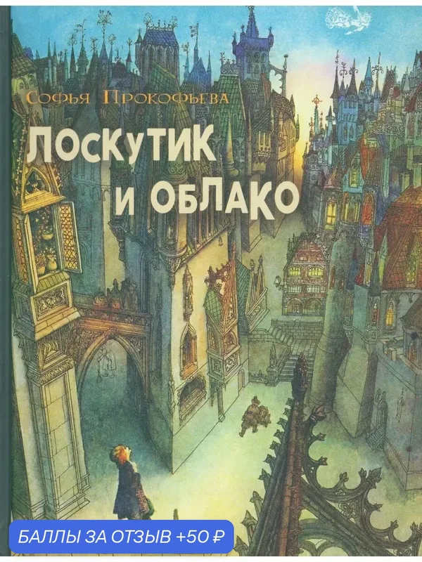 Лоскутик и облако — Издательский дом Мещерякова, 50 баллов за отзыв Яндекс Маркет