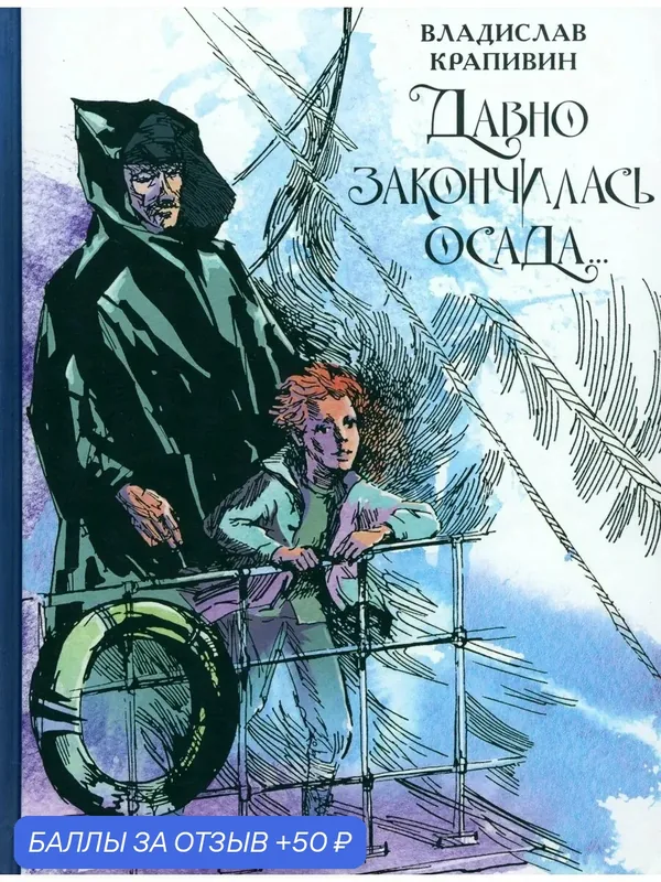 Давно закончилась осада. Севастопольская фантазия — Издательский дом Мещерякова, 50 баллов за отзыв Яндекс Маркет