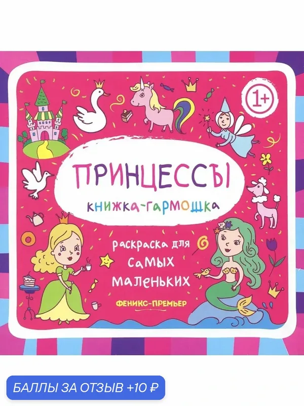 Принцессы. Книжка-гармошка — Феникс-Премьер, 10 баллов за отзыв Яндекс Маркет
