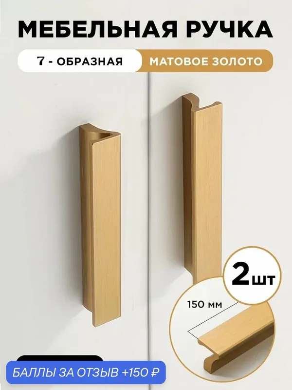 Ручка мебельная 7-образная 150 мм цвет матовое золото, комплект 2 шт — 150 баллов за отзыв Яндекс Маркет