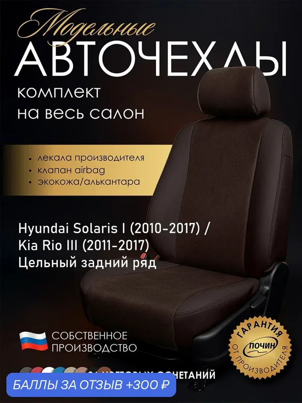 Авточехлы Hyundai Solaris I / Kia Rio III (Цельный) "Лима" алькантара-экокожа, коричневый — ПОЧИН, 300 баллов за отзыв Яндекс Маркет