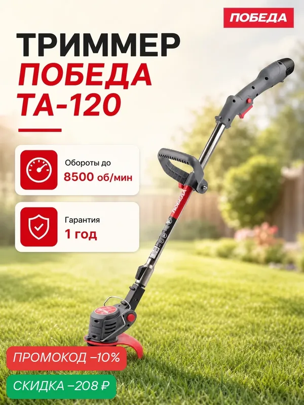 Триммер аккумуляторный победа ТА 120, 12В, 1.5А*ч Li-ion, ширина скашивания 14см — ПОБЕДА, скидка по промокоду Яндекс Маркет