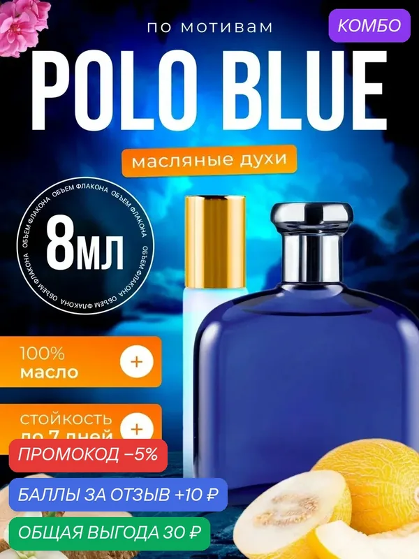 Духи масляные по мотивам Polo Blue Поло Блю парфюм мужские стойкие — BESTPARFUME, промокод и 10 баллов за отзыв Яндекс Маркет