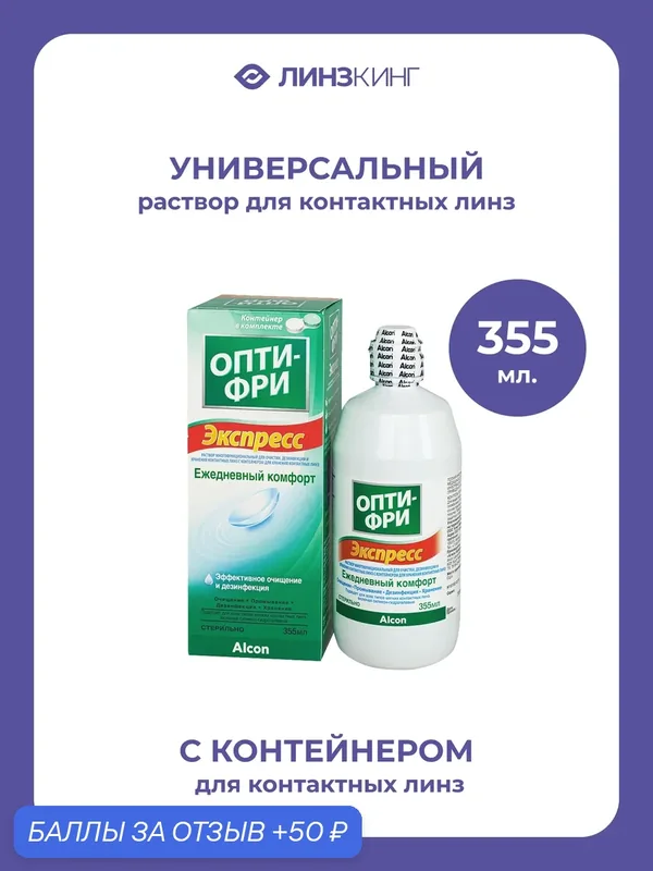 Раствор для контактных линз универсальный ALCON Опти-Фри Экспресс 355 мл (+контейнер) — Alcon, скидка по промокоду Яндекс Маркет