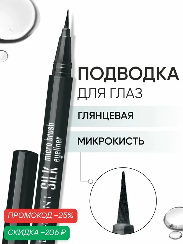LIMONI Жидкая подводка-фломастер для глаз черная, Silk Micro Brush Eyeliner — Limoni, скидка по промокоду Яндекс Маркет