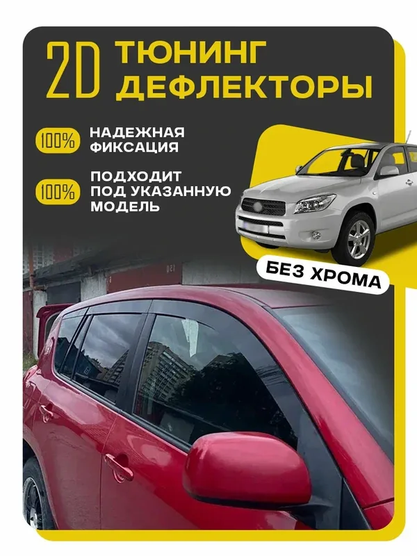 Плоские тюнинг дефлекторы для Toyota RAV 4 CA30 (2005-2014) НЕ лонг / Ветровики для Тойота Рав4 3 поколение ХА30. Комплект 6 шт. — MOSTEO, 450 баллов за отзыв Яндекс Маркет
