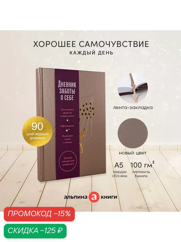 Дневник заботы о себе / Книги по психологии и саморазвитию / Альпина Паблишер — Альпина Паблишер, скидка по промокоду Яндекс Маркет
