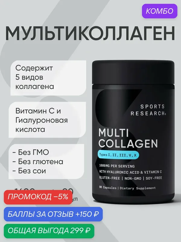 Мульти Коллагеновый комплекс, Multi Collagen Capsules, Sports Research, 90 капсул — Sports Research, промокод и 150 баллов за отзыв Яндекс Маркет