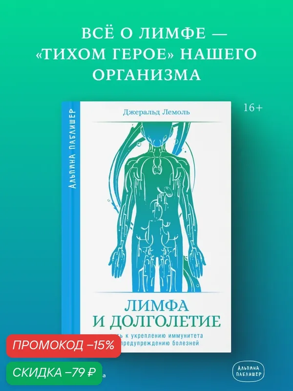 Лимфа и долголетие: Путь к укреплению иммунитета и предупреждению болезней — Альпина Паблишер, скидка по промокоду Яндекс Маркет