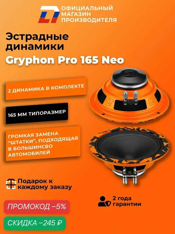 Динамики автомобильные неодимовые 16 см DL Audio Gryphon Pro 165 Neo, 160Вт — DL Audio, скидка по промокоду Яндекс Маркет