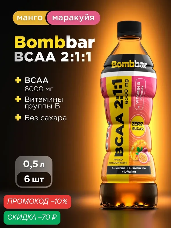 Напиток BCAA без сахара "Манго-маракуйя" 6 шт х 500 мл — BOMBBAR, скидка по промокоду Яндекс Маркет