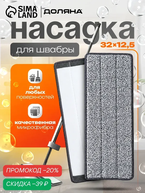 Насадка для плоской швабры Доляна из микрофибры, сменная, на липучке, для влажной и сухой уборки, 32×12, 5 см — Доляна, скидка по промокоду Яндекс Маркет