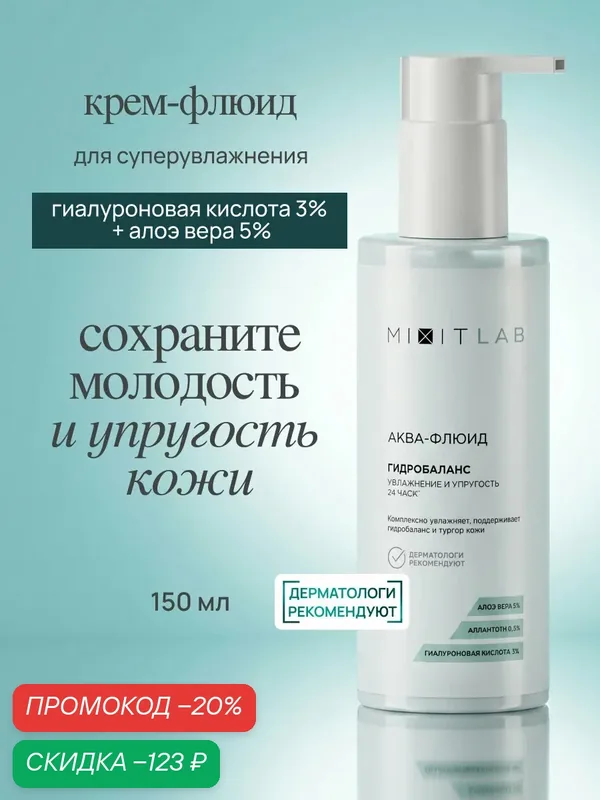 MIXIT LAB - флюид для лица увлажняющий с гиалуроновой кислотой и алоэ вера, 150 мл — MIXIT, скидка по промокоду Яндекс Маркет