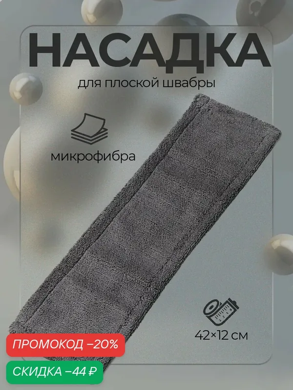 Насадка для плоской швабры Доляна, 42×12 см, 60 гр, микрофибра, цвет серый — Доляна, скидка по промокоду Яндекс Маркет