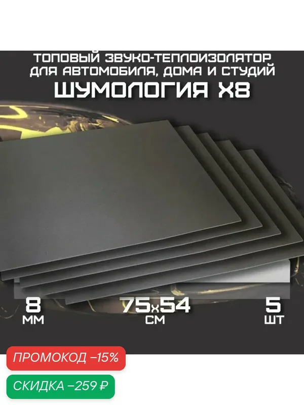 Шумоизоляция для автомобиля - Шумология X8 (5 листов) тепло-звукоизоляционный материал — Шумология, скидка по промокоду Яндекс Маркет
