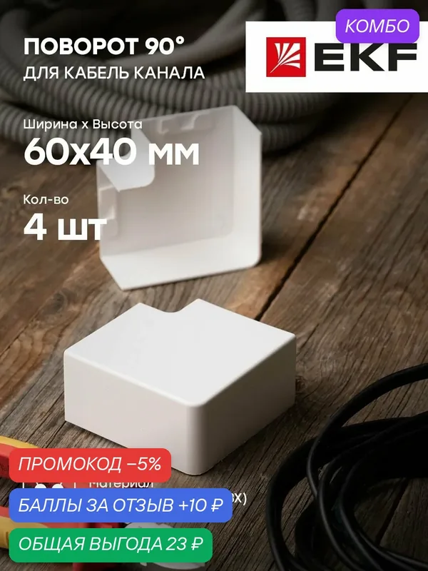Поворот 90 гр. (60х40) (4 шт) белый EKF-Plast — 1 упак. — EKF, промокод и 10 баллов за отзыв Яндекс Маркет