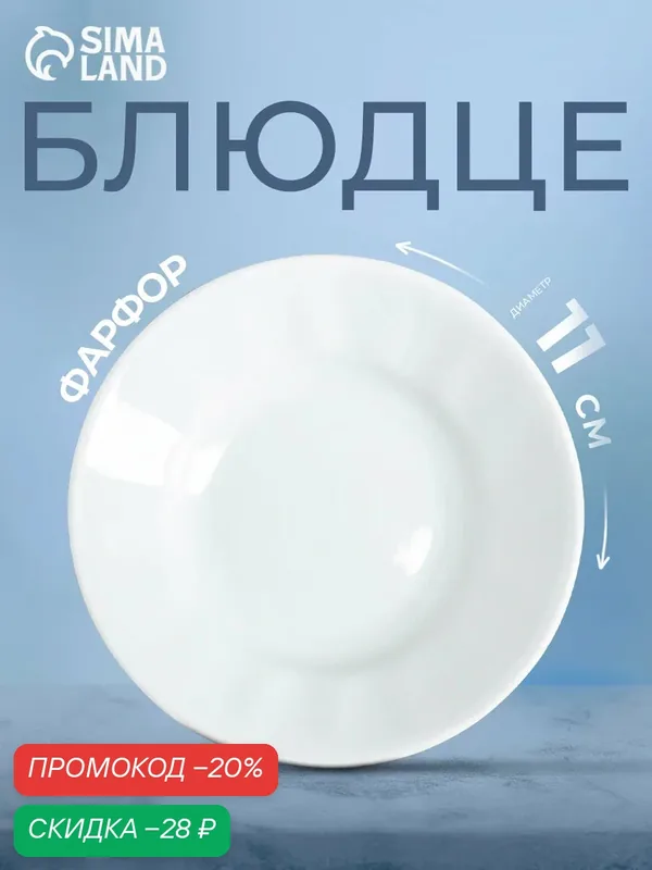 Блюдце чайное фарфоровое Добрушский фарфоровый завод «Бельё», 100 мл, d=11 см, цвет белый — Добрушский фарфоровый завод, скидка по промокоду Яндекс Маркет