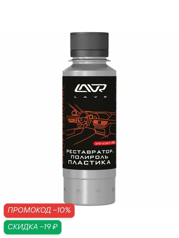 Реставратор-полироль пластика 120 мл LAVR Ln1459-L — LAVR, скидка по промокоду Яндекс Маркет