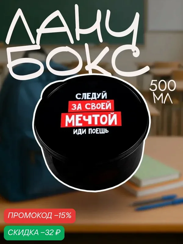 Контейнер для еды "Следуй за мечтой", 500 мл, ланч-бокс, круглый — Сима-ленд, скидка по промокоду Яндекс Маркет