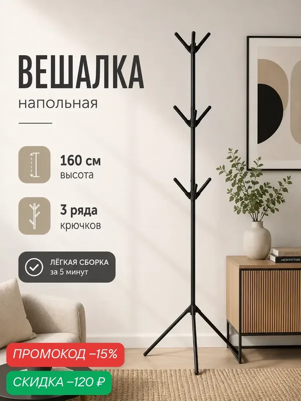 Вешалка напольная для одежды Tree с крючками, металлическая, 160 см, чёрная, LaDóm — LaDom, скидка по промокоду Яндекс Маркет