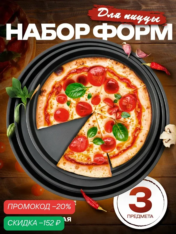 Набор форм для выпечки пиццы Доляна «Жаклин. Пицца», 3 предмета: d=24/27/31 см, антипригарное покрытие, цвет чёрный — Доляна, скидка по промокоду Яндекс Маркет