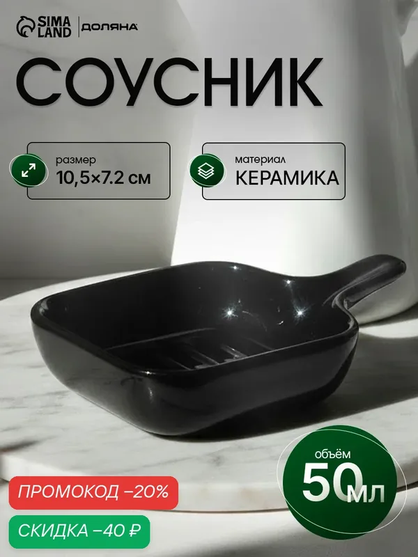 Соусник керамический с ручкой Доляна «Сковорода», 10, 5×7, 2 см, цвет чёрный — Доляна, скидка по промокоду Яндекс Маркет