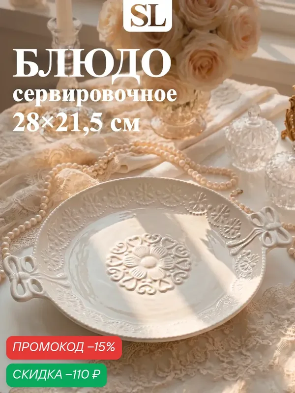 Блюдо керамическое Доляна «Сьюзен», размер 28×21.5 см, цвет белый — SKYPHOS, скидка по промокоду Яндекс Маркет