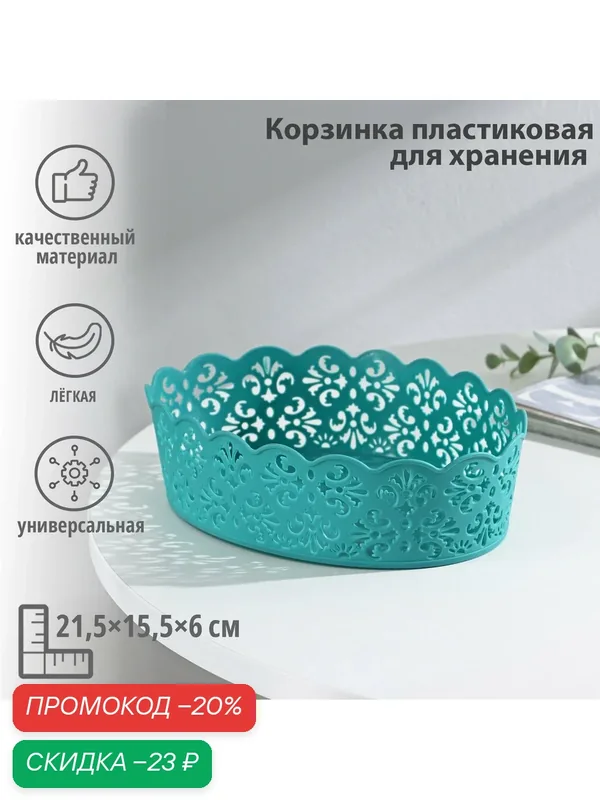 Корзина для хранения Доляна «Кружевной узор», пластик, 21.5×15.5×6 см, микс — Доляна, скидка по промокоду Яндекс Маркет