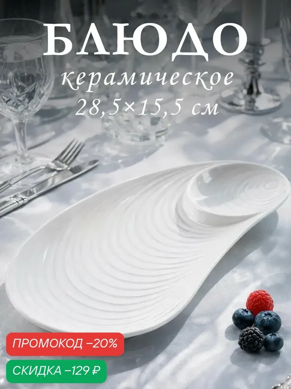 Блюдо керамическое с соусником «Ракушка», 28×15×2 см, цвет белый — SKYPHOS, скидка по промокоду Яндекс Маркет
