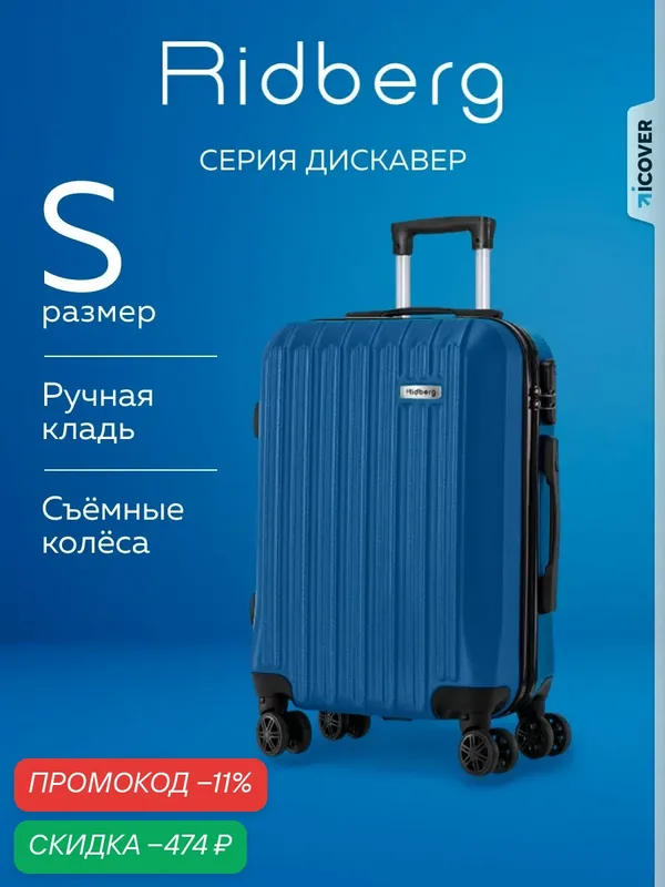 Чемодан — RIDBERG, скидка по промокоду Яндекс Маркет
