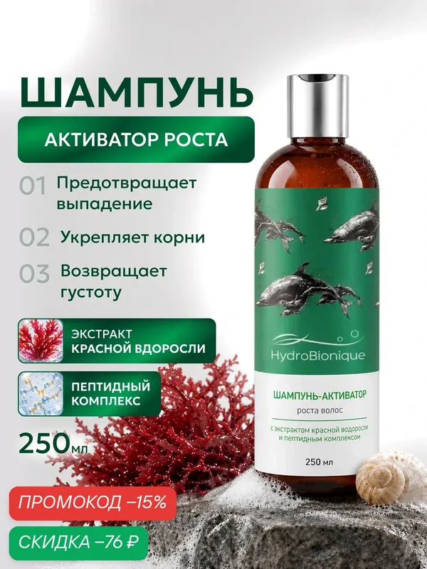 Шампунь против выпадения, для роста и укрепления волос, 250 мл, с дозатором / Доктор море / Гидробионик — HydroBionique by Doctor Ocean, скидка по промокоду Яндекс Маркет