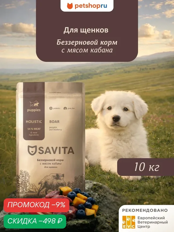 SAVITA Беззерновой корм для щенков с мясом кабана, Grain free Puppy, Boar, 10 кг — SAVITA, скидка по промокоду Яндекс Маркет