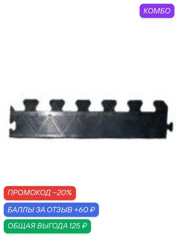 Бордюр для коврика, черный, толщина 12 мм. MB-MatB-Bor12 — MB Barbell, промокод и 60 баллов за отзыв Яндекс Маркет