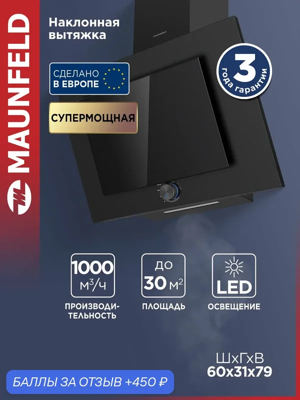 Кухонная вытяжка MAUNFELD Comfort 60 Side черный — MAUNFELD, 450 баллов за отзыв Яндекс Маркет