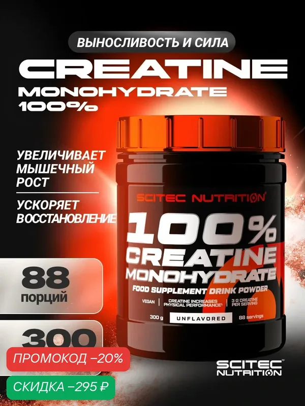Креатин моногидрат Сайтек Нутришн / Scitec Nutrition Креатин 100%/ Creatine 100% 300 г — Scitec Nutrition, скидка по промокоду Яндекс Маркет