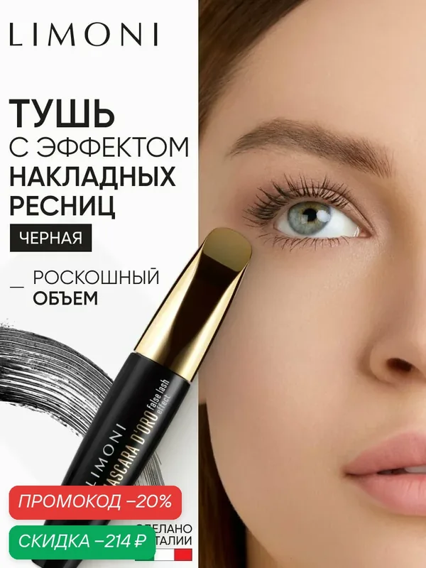 LIMONI Тушь для ресниц черная Mascara D'oro c эффектом накладных ресниц, Италия — Limoni, скидка по промокоду Яндекс Маркет