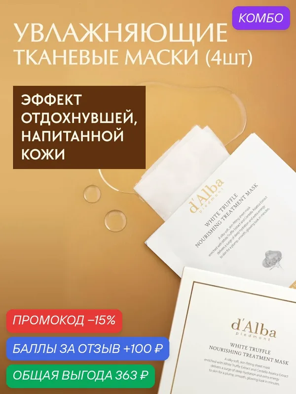 D'Alba Питательная маска для лица d'Alba White Truffle Nourishing Treatment Mask 5шт (набор) — d'Alba, промокод и 100 баллов за отзыв Яндекс Маркет