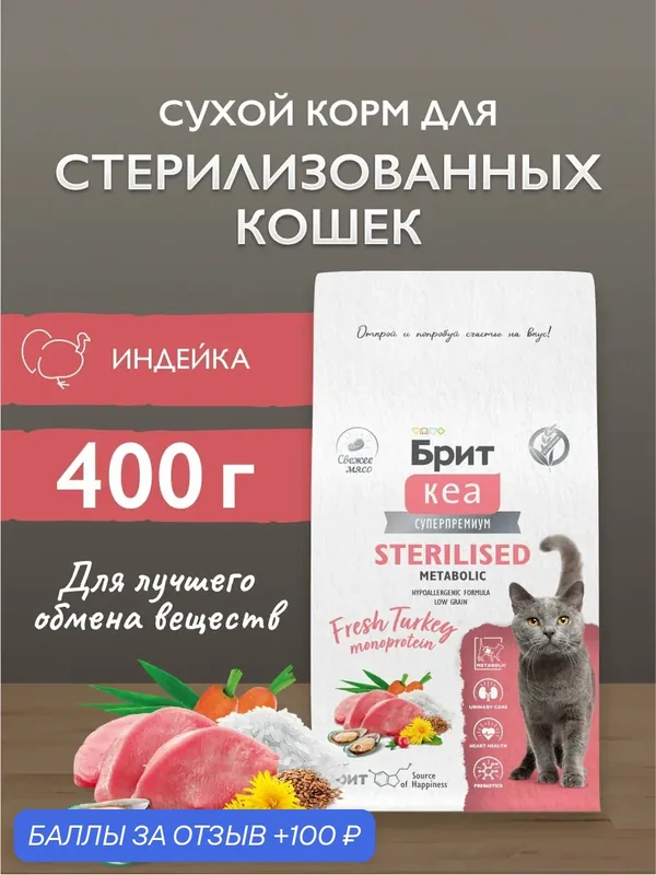 Сухой корм для стерилизованных кошек, супер-премиум с индейкой 0, 4 кг Брит Кеа — Брит, скидка по промокоду Яндекс Маркет