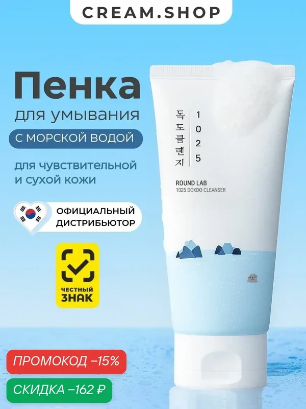 Round Lab Очищающая пенка для лица с морской водой, увлажняющая 1025, 150 мл — ROUND LAB, скидка по промокоду Яндекс Маркет