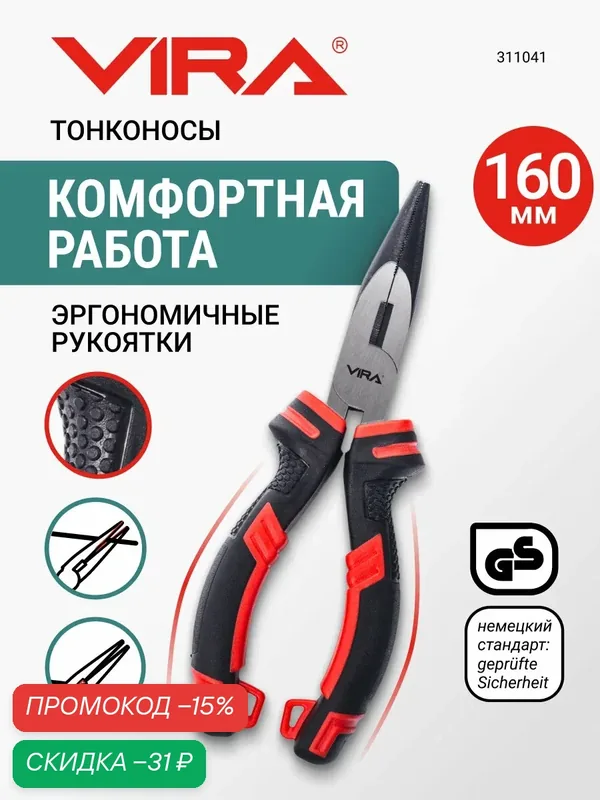 Тонконосы 160 мм VIRA – удлиненные узкогубцы, сталь CS 55, TPR ручки, для проволоки и винтов — VIRA, скидка по промокоду Яндекс Маркет