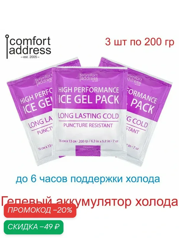 Гелевый аккумулятор холода 3 шт. по 200 гр. бордовый "Comfort Address" — Comfort Address, скидка по промокоду Яндекс Маркет