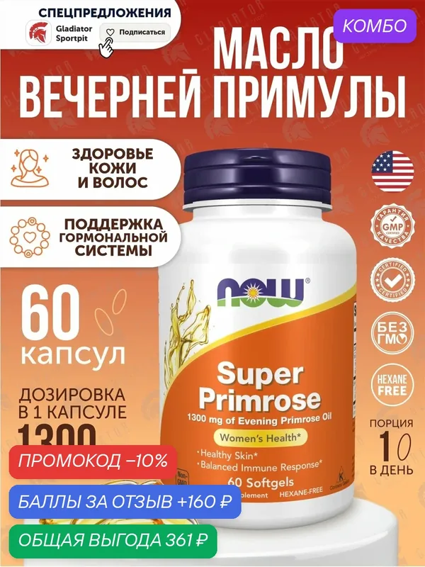 Масло вечерней примулы Now Foods Evening Primrose Oil, 1300 мг, 60 капсул — NOW, скидка по промокоду Яндекс Маркет